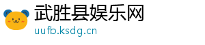 武胜县娱乐网